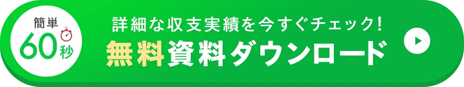 無料で資料を請求する
