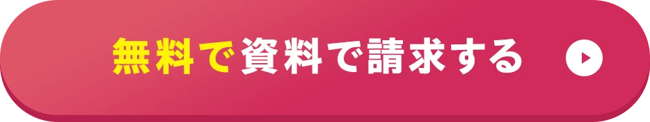 無料で資料を請求する